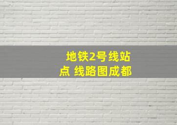 地铁2号线站点 线路图成都